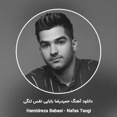 دانلود آهنگ نفس تنگی حمیدرضا بابایی